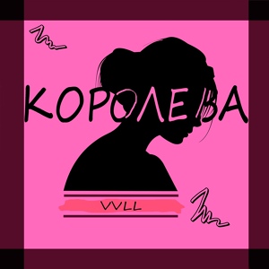 Обложка для VVLL - Королева