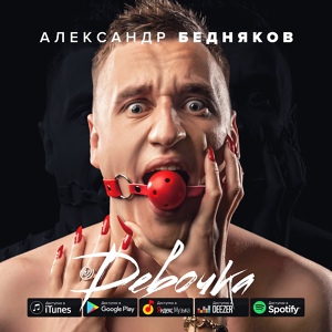 Обложка для Бедняков Александр - Девочка