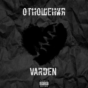 Обложка для Varden - Отношения