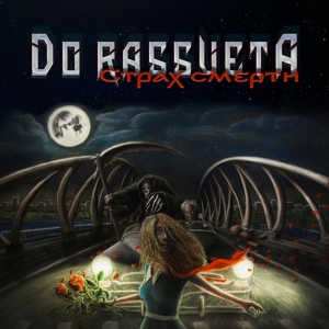 Обложка для Do Rassveta - Страх смерти