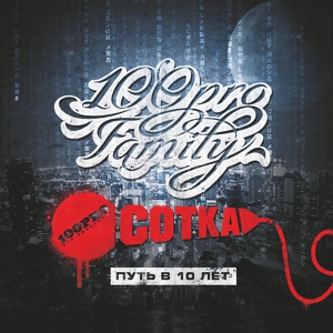 Обложка для 100PRO Family feat. Костас - Welcome to 100PRO