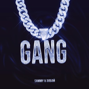 Обложка для SAMMY feat. Элбой - Gang