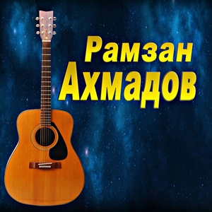 Обложка для Рамзан Ахмадов - Почему ты молчишь (2018)