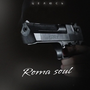 Обложка для Roma Soul - Целюсь