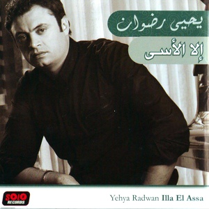 Обложка для Yehya Radwan - Aghla El Habayeb