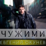 Обложка для Евгений ОКунев - Чужими