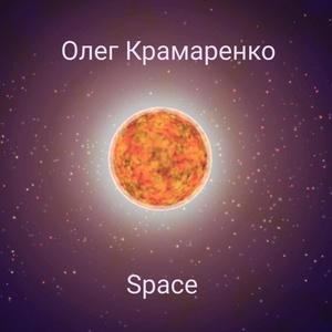 Обложка для Олег Крамаренко - Space