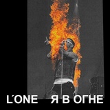 Обложка для L'One - Я в огне