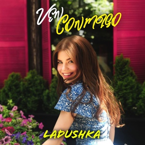 Обложка для Ladushka - Ven Conmigo