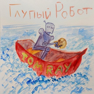 Обложка для Tom Ray - Глупый робот
