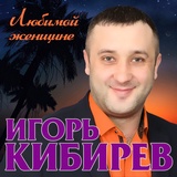 Обложка для Игорь Кибирев - Не моя ты