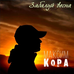 Обложка для Максим Кора - Забалуй весна (demo)