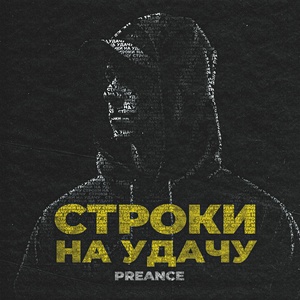 Обложка для Preance - Строки на удачу