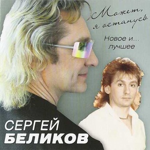 Обложка для Сергей Беликов - Время уходит