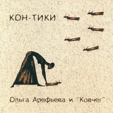 Обложка для Ольга Арефьева и Ковчег - Курок