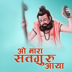 Обложка для Dinesh Ram - O Mara Satguru Aaya