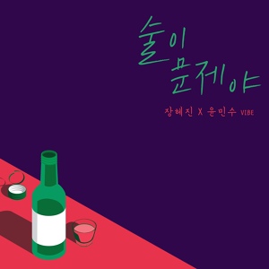 Обложка для JANG HYEJIN, YUN MIN SOO - Drunk On Love