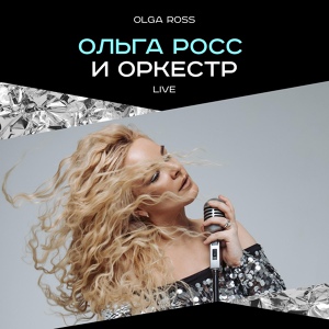 Обложка для Olga Ross - Lonely Night (Live)