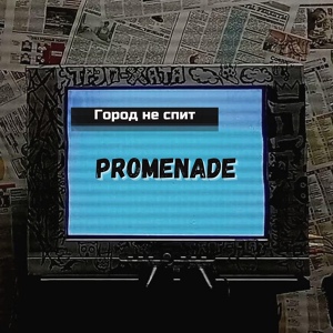 Обложка для Promenade - Последний день