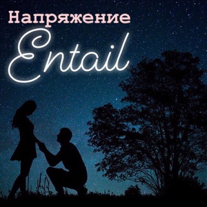 Обложка для Entail - Напряжение