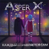 Обложка для Asper X - Каждый справляется сам