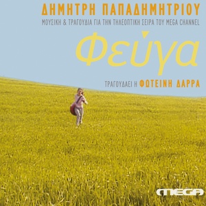 Обложка для Dimitris Papadimitriou - Fevga