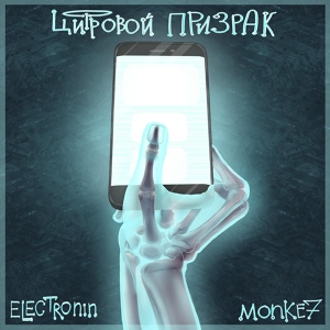 Обложка для Electronin, Monke7 - Цифровой призрак