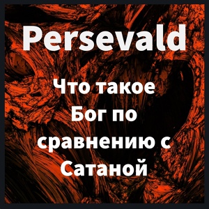 Обложка для Persevald - Что такое Бог по сравнению с Сатаной