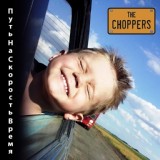 Обложка для The Choppers - Утренний свет