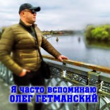 Обложка для Олег Гетманский - Я часто вспоминаю