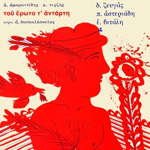 Обложка для Eleni Vitali - I Lavomatia