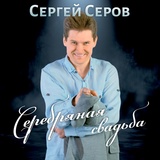 Обложка для Сергей Серов - Серебряная свадьба