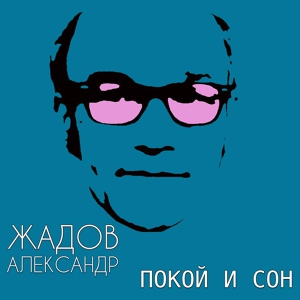 Обложка для Александр Жадов - Покой и Сон