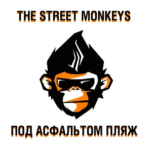 Обложка для The Street Monkeys - Здесь и сейчас новый