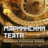 Обложка для Mariinsky Orchestra, Valery Gergiev - Glinka: Ruslan and Lyudmila / Act 1 - Overture