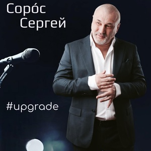 Обложка для Сергей Сорос - А без вас я кто