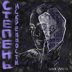 Обложка для IVAN WATS, Анна Сарина, RVKUN - Степень искренности