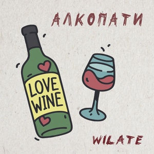 Обложка для WILATE - Алкопати