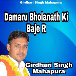 Обложка для Girdhari Singh Mahapura - Damaru Bholanath Ki Baje R