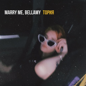 Обложка для MARRY ME, BELLAMY - ТОРИЯ
