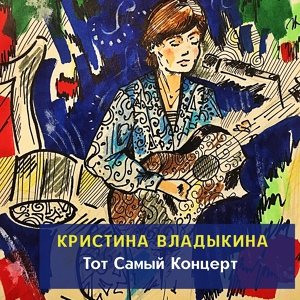Обложка для Кристина Владыкина - Вступление