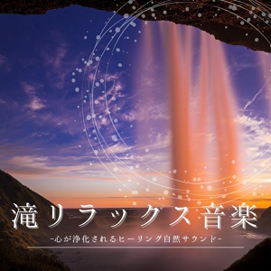 Обложка для 滝修行 - 朝焼け湖癒し音楽