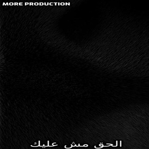 Обложка для More Production - الحق مش عليك