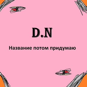 Обложка для D.N feat. MSK - Выбор