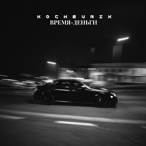 Обложка для Kochevnik - Время-деньги