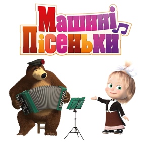 Обложка для Маша та Ведмідь - Співати, як в Італії