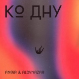 Обложка для ANOIR, ALDANVZAR - Ко дну