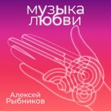 Обложка для Алексей Рыбников - Финал