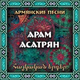 Обложка для Aram Asatryan - Ай ахчик