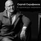 Обложка для Серафимов Сергей - Я однажды вернусь